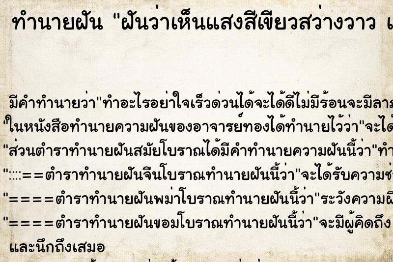 ทำนายฝันทำนายฝันฝันว่าเห็นแสงสีเขียวสว่างวาวเข้าตัว